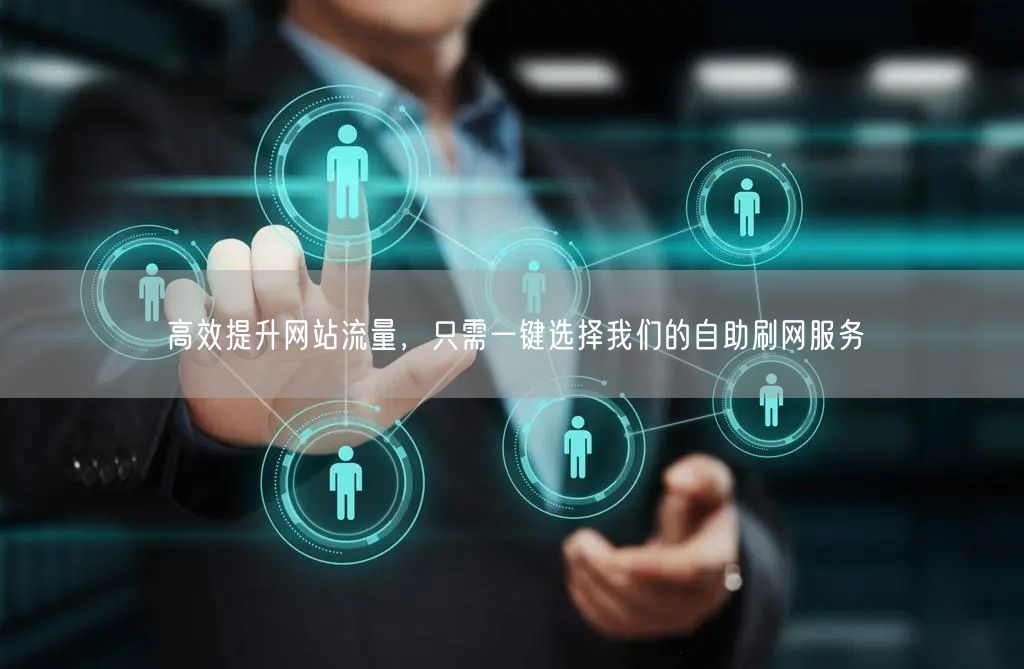 高效提升网站流量，只需一键选择我们的自助刷网服务