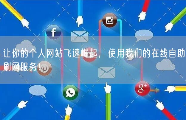 让你的个人网站飞速崛起，使用我们的在线自助刷网服务！