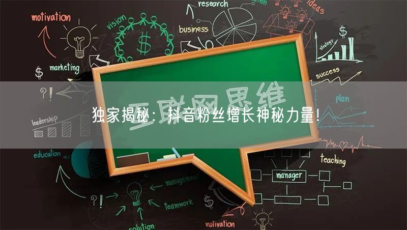 独家揭秘：抖音粉丝增长神秘力量！