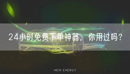 24小时免费下单神器，你用过吗？