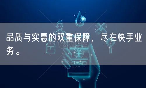 品质与实惠的双重保障，尽在快手业务。