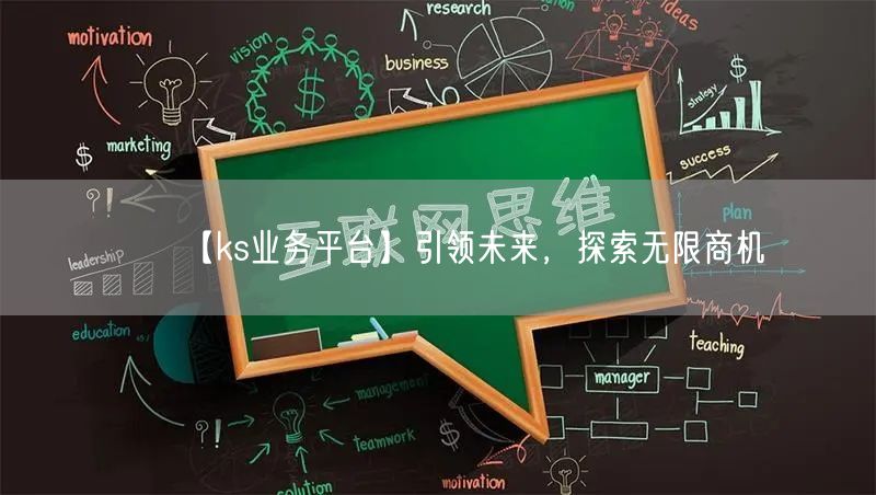 【ks业务平台】引领未来，探索无限商机